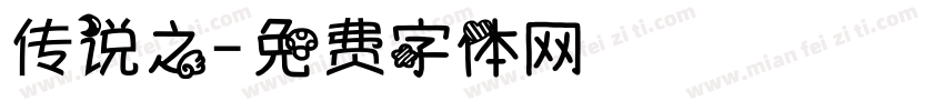 传说之字体转换