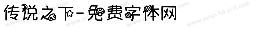 传说之下字体转换