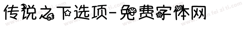 传说之下选项字体转换
