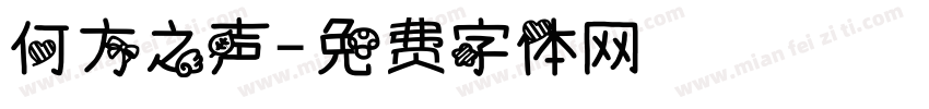 何方之声字体转换
