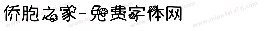 侨胞之家字体转换