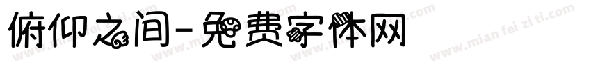 俯仰之间字体转换