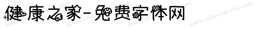 健康之家字体转换
