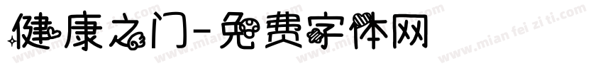 健康之门字体转换
