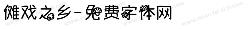 傩戏之乡字体转换