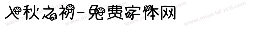 入秋之初字体转换