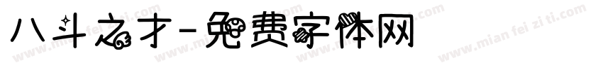 八斗之才字体转换
