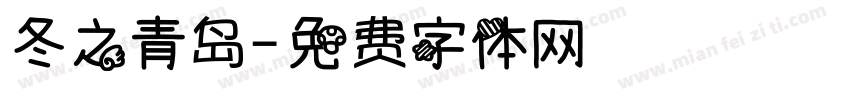 冬之青岛字体转换
