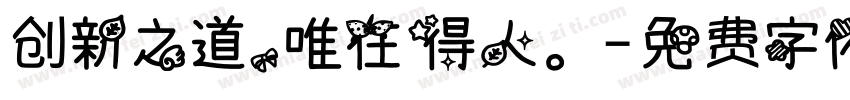 创新之道，唯在得人。字体转换