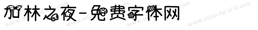 加林之夜字体转换