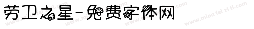 劳卫之星字体转换