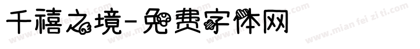 千禧之境字体转换