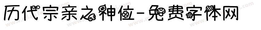 历代宗亲之神位字体转换