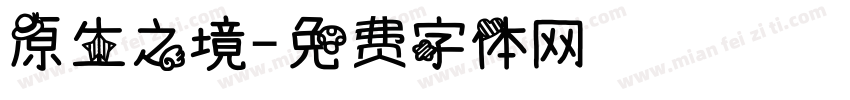 原生之境字体转换