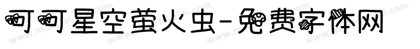 可可星空萤火虫字体转换