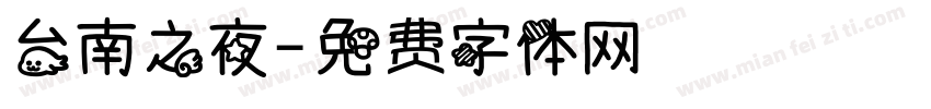 台南之夜字体转换