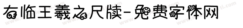 右临王羲之尺牍字体转换
