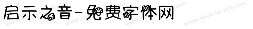 启示之音字体转换
