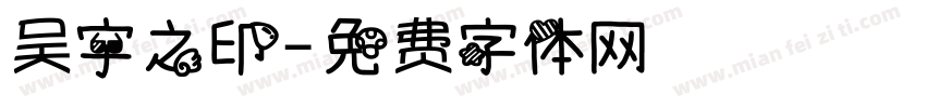吴宇之印字体转换