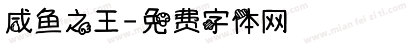 咸鱼之王字体转换