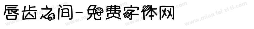 唇齿之间字体转换