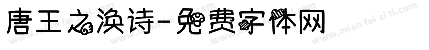 唐王之涣诗字体转换