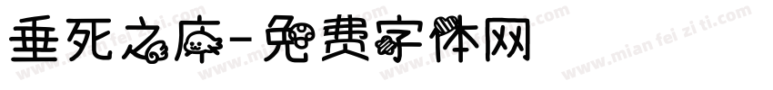 垂死之床字体转换
