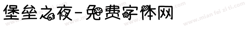 堡垒之夜字体转换