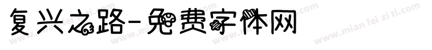 复兴之路字体转换
