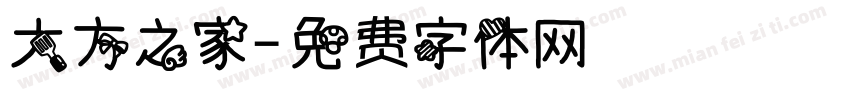 大方之家字体转换