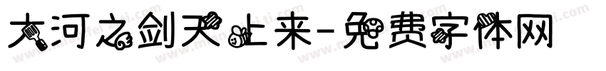 大河之剑天上来字体转换
