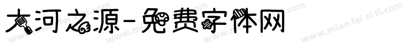 大河之源字体转换