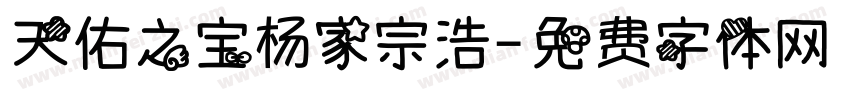 天佑之宝杨家宗浩字体转换