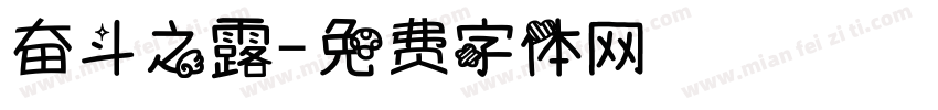 奋斗之露字体转换