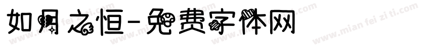 如月之恒字体转换