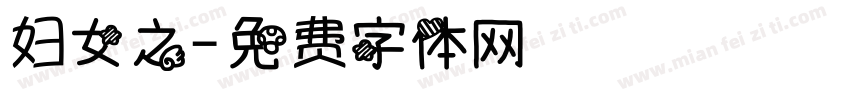 妇女之字体转换