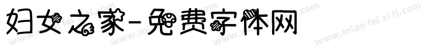 妇女之家字体转换