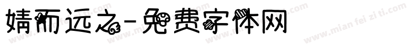 婧而远之字体转换