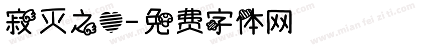寂灭之心字体转换