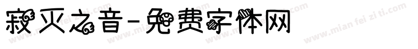 寂灭之音字体转换