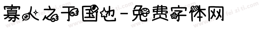 寡人之于国也字体转换
