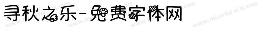 寻秋之乐字体转换