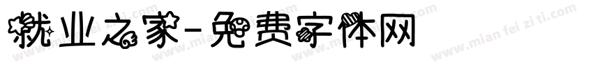 就业之家字体转换