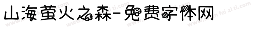 山海萤火之森字体转换