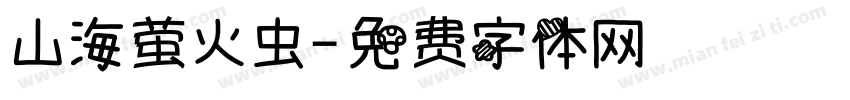 山海萤火虫字体转换