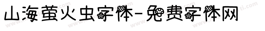 山海萤火虫字体字体转换