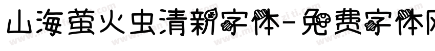 山海萤火虫清新字体字体转换
