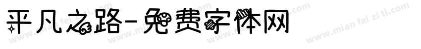 平凡之路字体转换