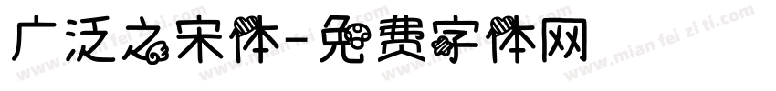 广泛之宋体字体转换