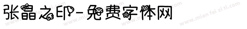 张晶之印字体转换